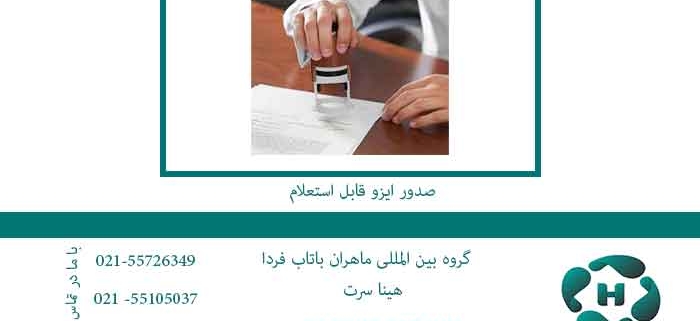 صدور-ایزو-قابل-استعلام