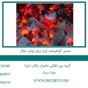 صدور-گواهینامه-ایزو-برای-تولید-زغال