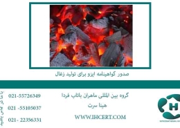 صدور-گواهینامه-ایزو-برای-تولید-زغال