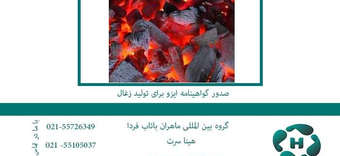 صدور-گواهینامه-ایزو-برای-تولید-زغال