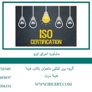 مشاوره-اجرای-ایزو