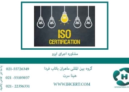 مشاوره-اجرای-ایزو