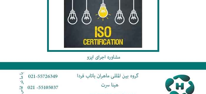مشاوره-اجرای-ایزو