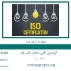 مشاوره-اجرای-ایزو