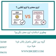 چطوری-استاندارد-ایزو-معتبر-بگیریم؟