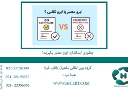 چطوری-استاندارد-ایزو-معتبر-بگیریم؟