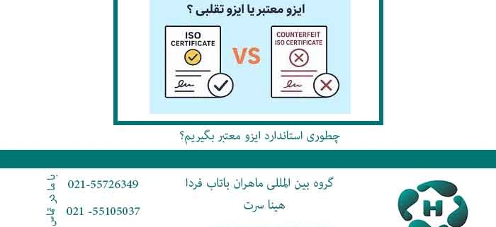 چطوری-استاندارد-ایزو-معتبر-بگیریم؟