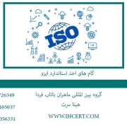 گام-های-اخذ-استاندارد-ایزو