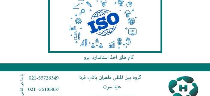 گام-های-اخذ-استاندارد-ایزو
