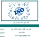 گام-های-اخذ-استاندارد-ایزو