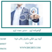 گواهینامه-ایزو----صدور-مجدد-ایزو