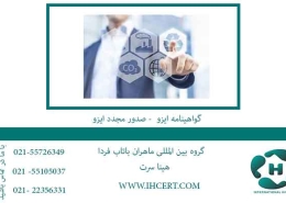 گواهینامه-ایزو----صدور-مجدد-ایزو