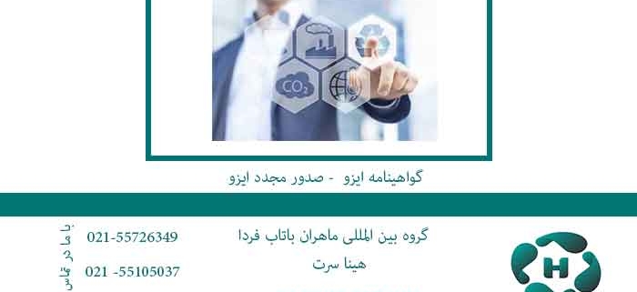 گواهینامه-ایزو----صدور-مجدد-ایزو