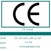 گواهینامه CE