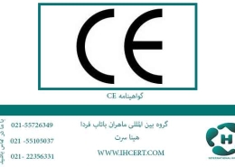 گواهینامه CE