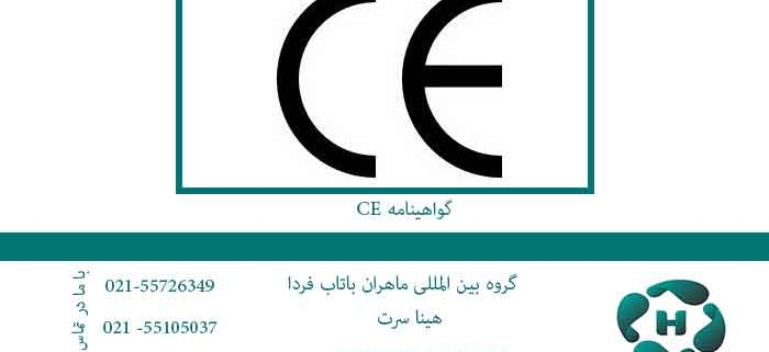 گواهینامه CE