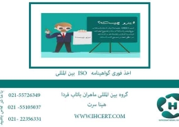 اخذ فوری گواهینامه ISO بین المللی