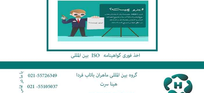 اخذ فوری گواهینامه ISO بین المللی