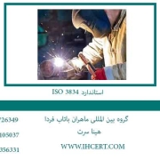 استاندارد ISO 3834