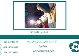 استاندارد ISO 3834