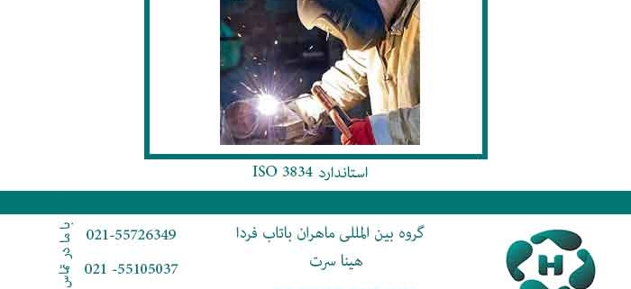 استاندارد ISO 3834