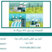 گواهینامه ایزو برای AVL نیروگاه ها