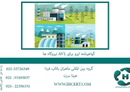 گواهینامه ایزو برای AVL نیروگاه ها