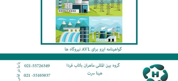 گواهینامه ایزو برای AVL نیروگاه ها