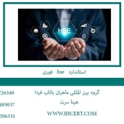 استاندارد HSE فوری