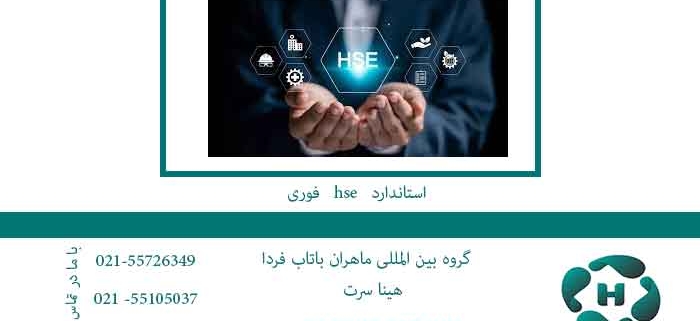 استاندارد HSE فوری