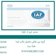 صدور ایزو از IAF