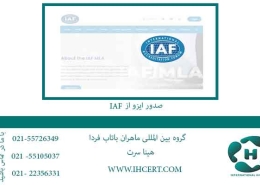 صدور ایزو از IAF