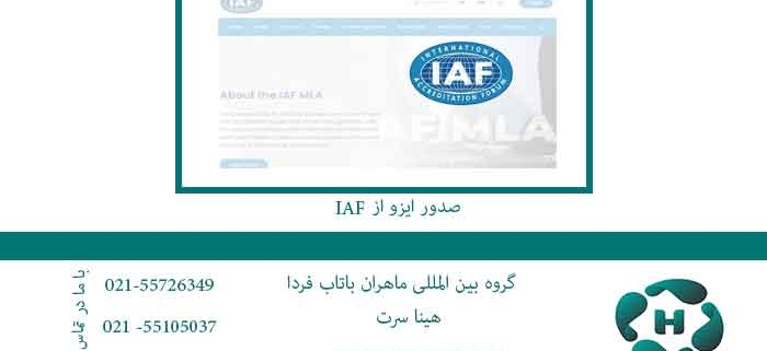 صدور ایزو از IAF