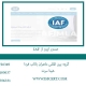 صدور ایزو از IAF