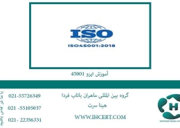 آموزش-ایزو-45001