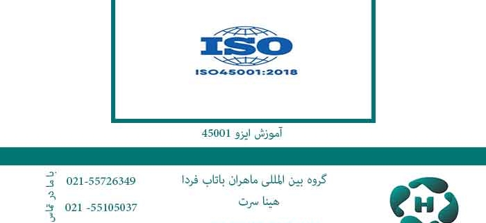 آموزش-ایزو-45001