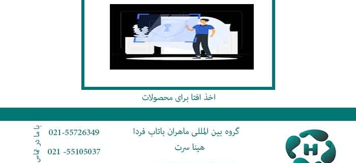 اخذ-افتا-برای-محصولات