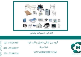 اخذ-ایزو-تجهیزات-پزشکی