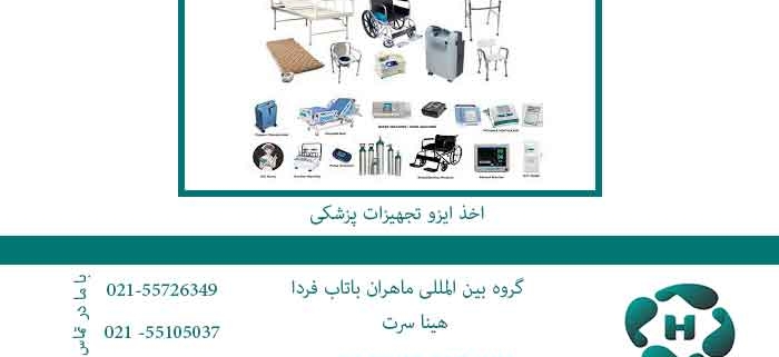 اخذ-ایزو-تجهیزات-پزشکی
