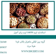 استاندارد-ایزو-16050-ایزو-برای-آجیل