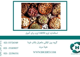 استاندارد-ایزو-16050-ایزو-برای-آجیل