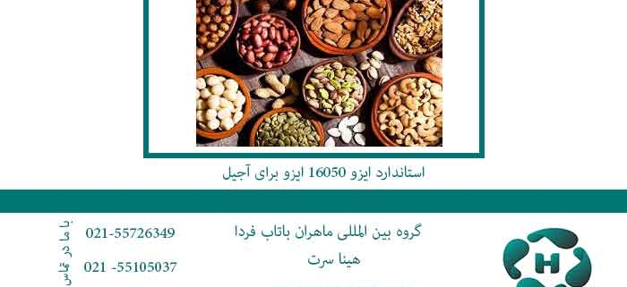 استاندارد-ایزو-16050-ایزو-برای-آجیل