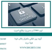 ایزو-27001-و-مدیریت-وقایع-امنیت