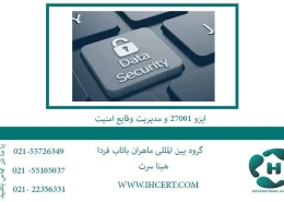 ایزو-27001-و-مدیریت-وقایع-امنیت