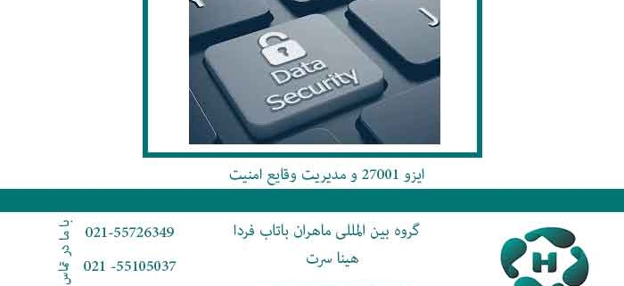 ایزو-27001-و-مدیریت-وقایع-امنیت