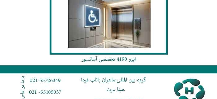ایزو-4190-تخصصی-آسانسور