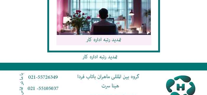 تمدید-رتبه-اداره-کار