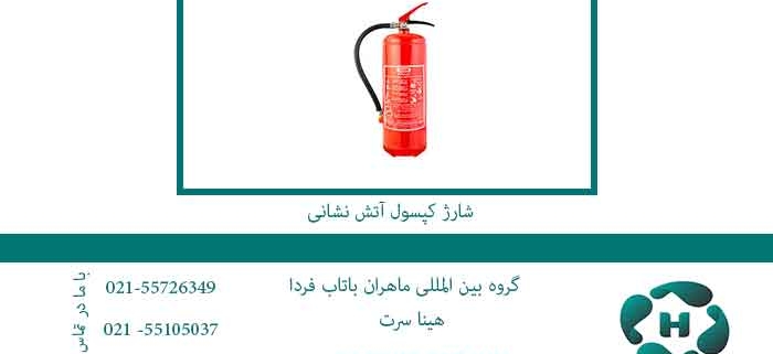 شارژ-کپسول-آتش-نشانی