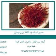 صدور-استاندارد-3632-برای-زعفران