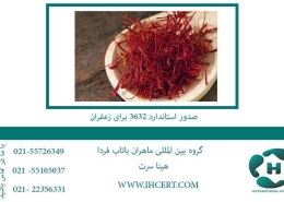 صدور-استاندارد-3632-برای-زعفران